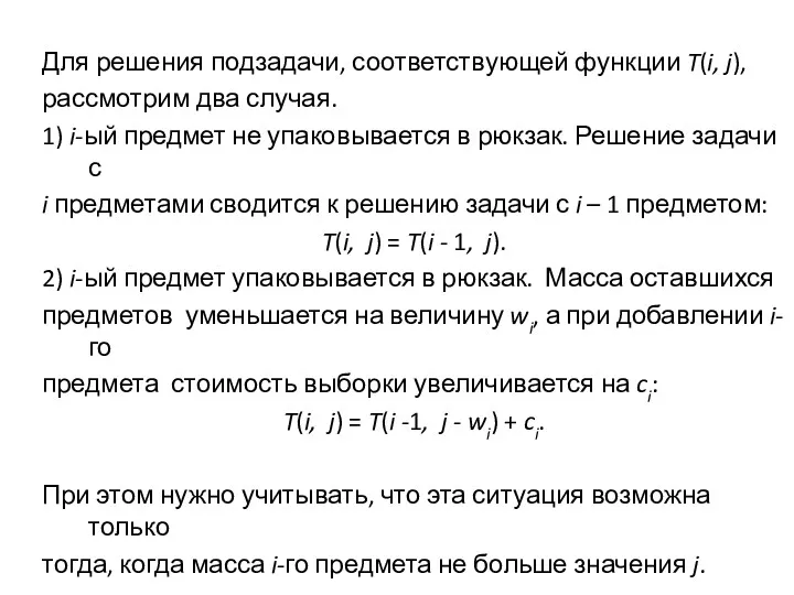 Для решения подзадачи, соответствующей функции T(i, j), рассмотрим два случая. 1) i-ый предмет