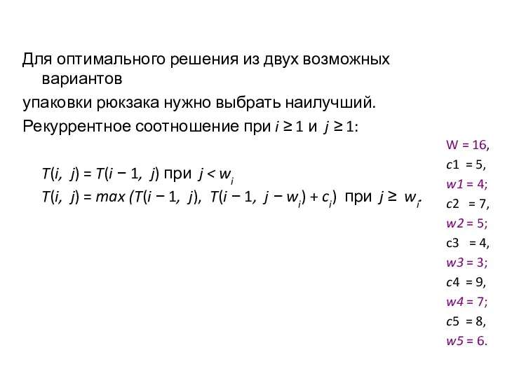 Для оптимального решения из двух возможных вариантов упаковки рюкзака нужно