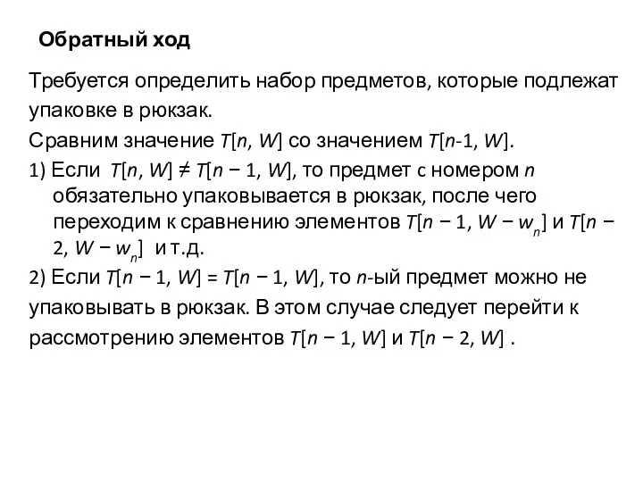 Обратный ход Требуется определить набор предметов, которые подлежат упаковке в