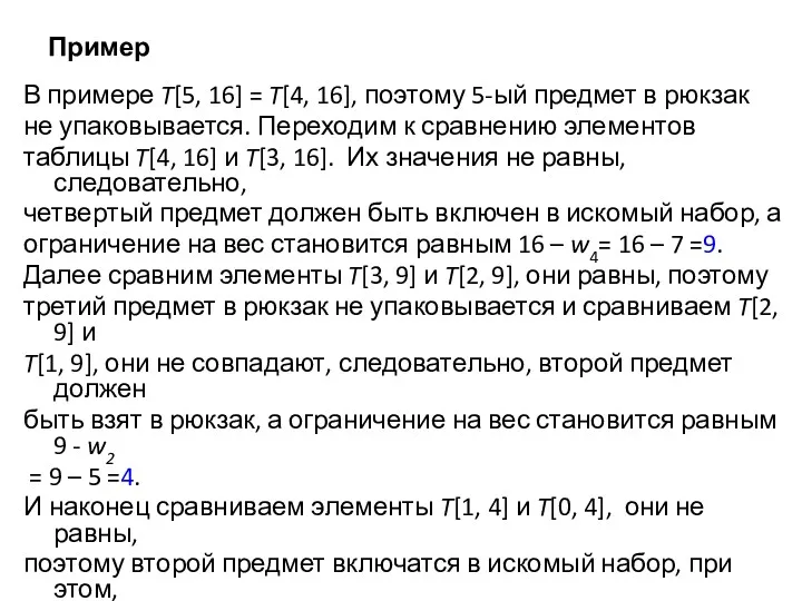 Пример В примере T[5, 16] = T[4, 16], поэтому 5-ый предмет в рюкзак