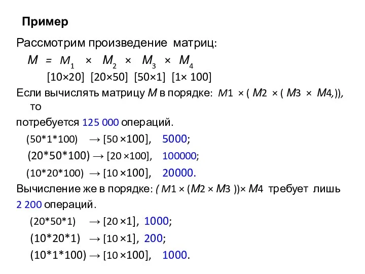 Пример Рассмотрим произведение матриц: М = M1 × М2 ×
