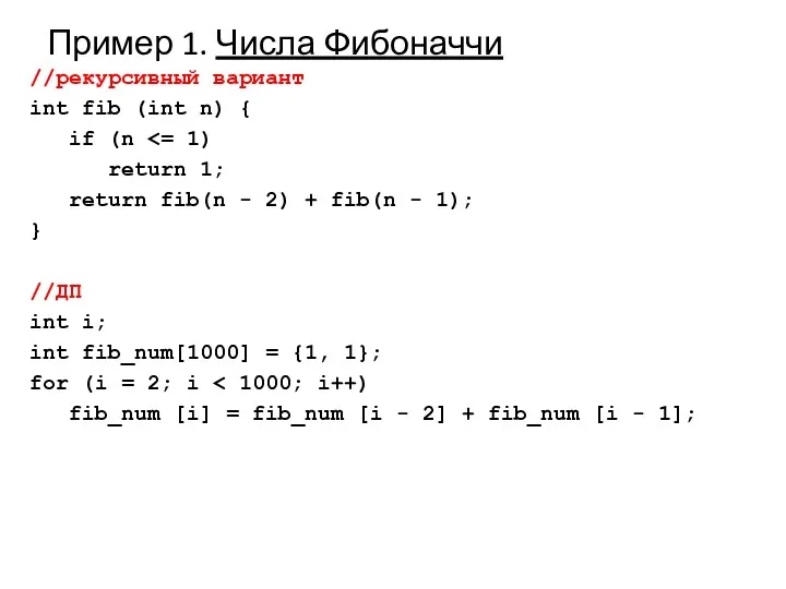Пример 1. Числа Фибоначчи //рекурсивный вариант int fib (int n) { if (n
