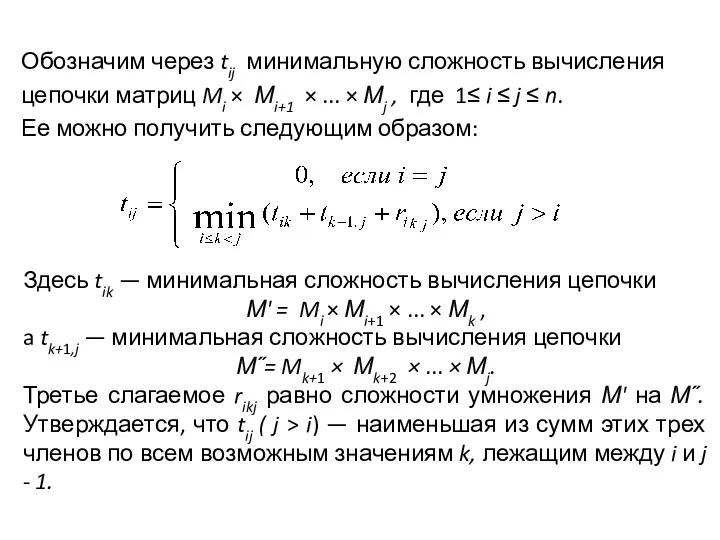 Обозначим через tij минимальную сложность вычисления цепочки матриц Mi × Мi+1 × ...