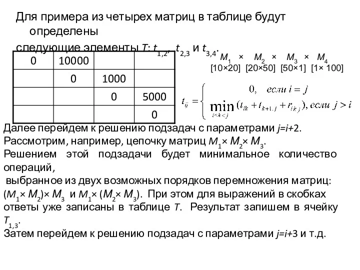 Для примера из четырех матриц в таблице будут определены следующие элементы T: t1,2,