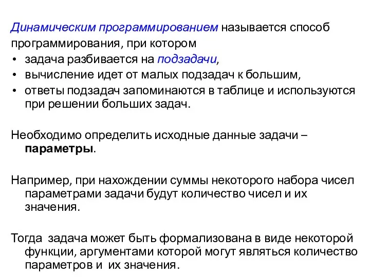 Динамическим программированием называется способ программирования, при котором задача разбивается на подзадачи, вычисление идет