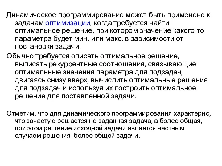 Динамическое программирование может быть применено к задачам оптимизации, когда требуется найти оптимальное решение,