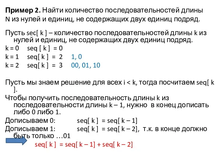 Пример 2. Найти количество последовательностей длины N из нулей и единиц, не содержащих