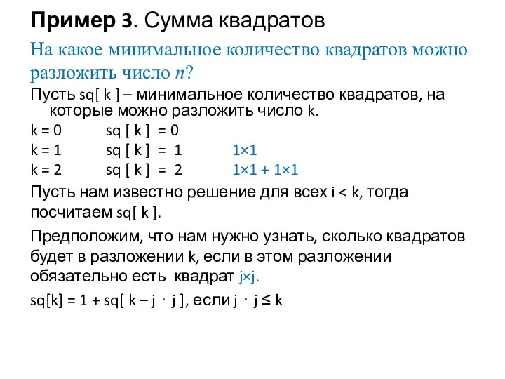 Пример 3. Сумма квадратов На какое минимальное количество квадратов можно