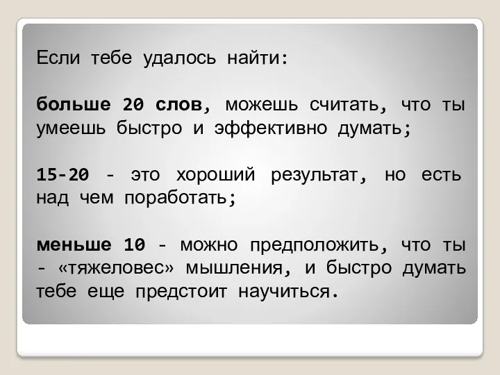 Если тебе удалось найти: больше 20 слов, можешь считать, что