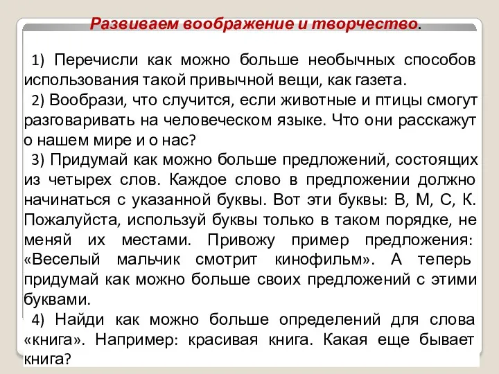 Развиваем воображение и творчество. 1) Перечисли как можно больше необычных