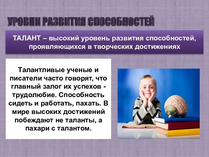 УРОВНИ РАЗВИТИЯ СПОСОБНОСТЕЙ Талантливые ученые и писатели часто говорят, что