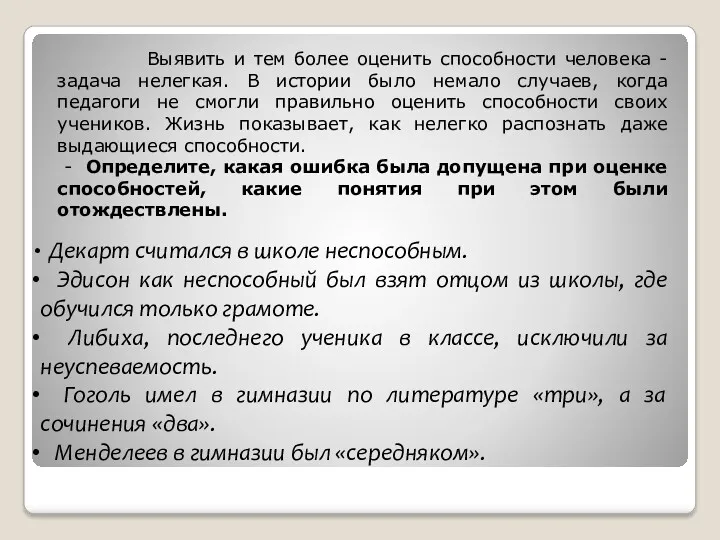 Выявить и тем более оценить способности человека - задача нелегкая.