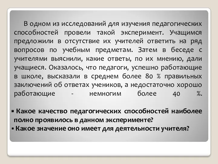 В одном из исследований для изучения педагогических способностей провели такой