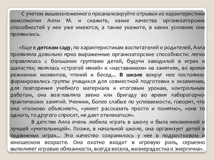 С учетом вышеизложенного проанализируйте отрывок из характеристики комсомолки Аллы М.