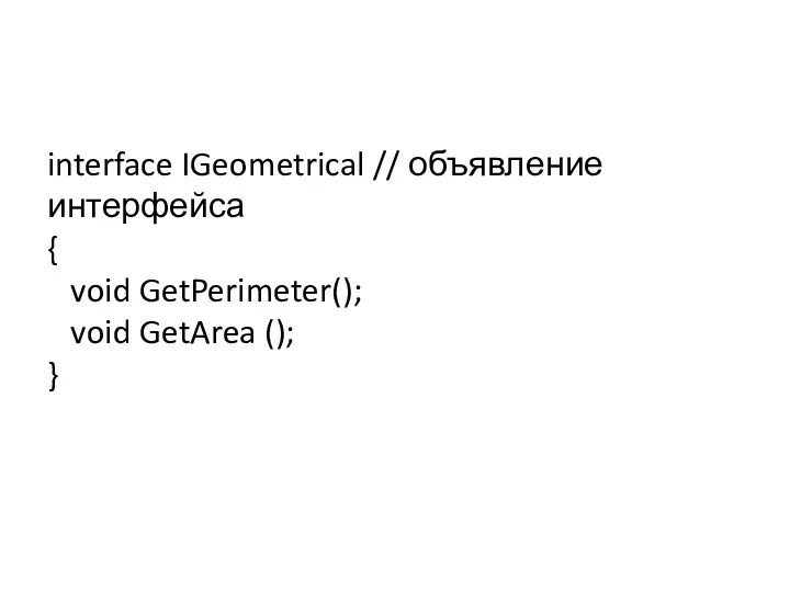 interface IGeometrical // объявление интерфейса { void GetPerimeter(); void GetArea (); }