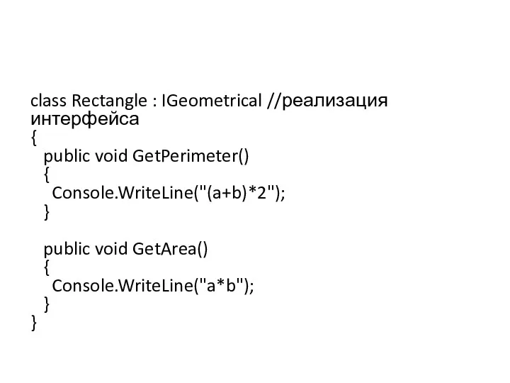 class Rectangle : IGeometrical //реализация интерфейса { public void GetPerimeter()