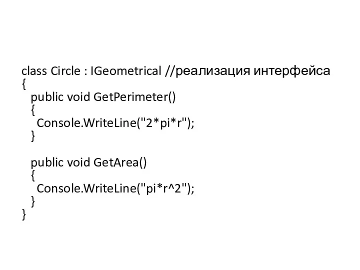 class Circle : IGeometrical //реализация интерфейса { public void GetPerimeter()