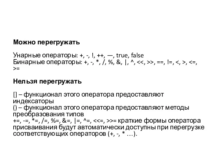 Можно перегружать Унарные операторы: +, -, !, ++, —, true,