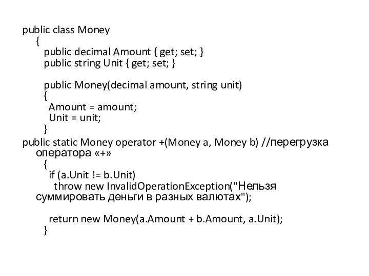 public class Money { public decimal Amount { get; set;