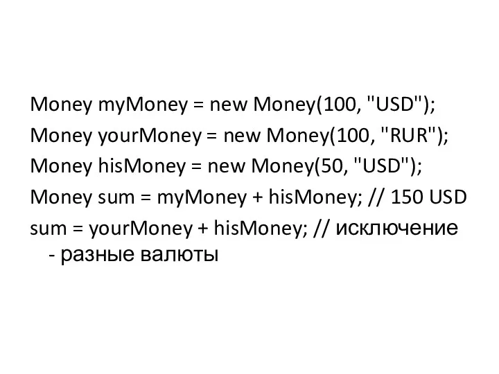 Money myMoney = new Money(100, "USD"); Money yourMoney = new
