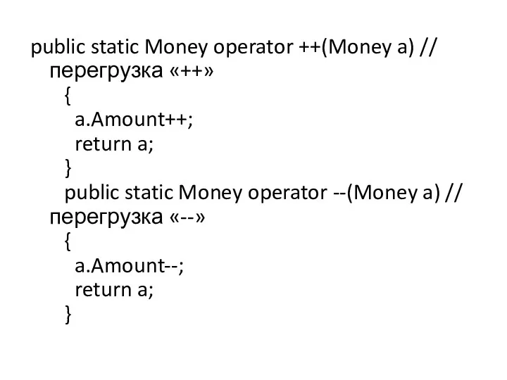 public static Money operator ++(Money a) // перегрузка «++» {