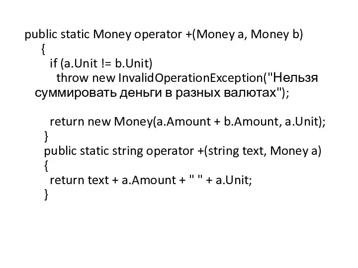public static Money operator +(Money a, Money b) { if