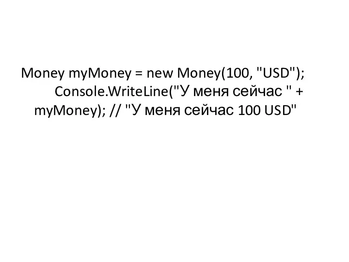 Money myMoney = new Money(100, "USD"); Console.WriteLine("У меня сейчас "