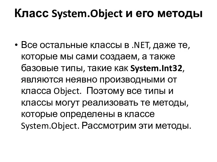 Класс System.Object и его методы Все остальные классы в .NET,