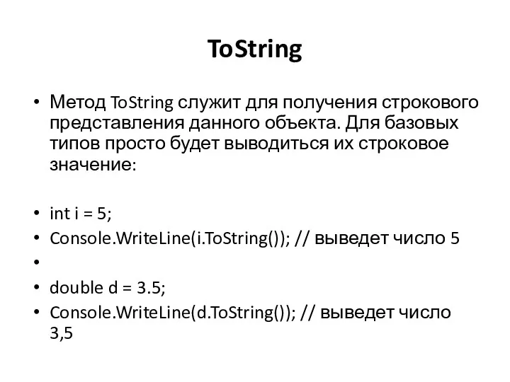 ToString Метод ToString служит для получения строкового представления данного объекта.