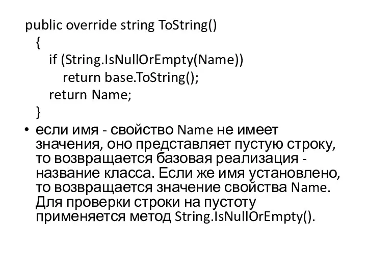 public override string ToString() { if (String.IsNullOrEmpty(Name)) return base.ToString(); return