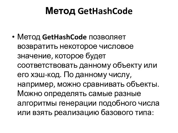 Метод GetHashCode Метод GetHashCode позволяет возвратить некоторое числовое значение, которое
