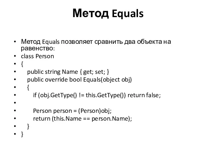 Метод Equals Метод Equals позволяет сравнить два объекта на равенство: