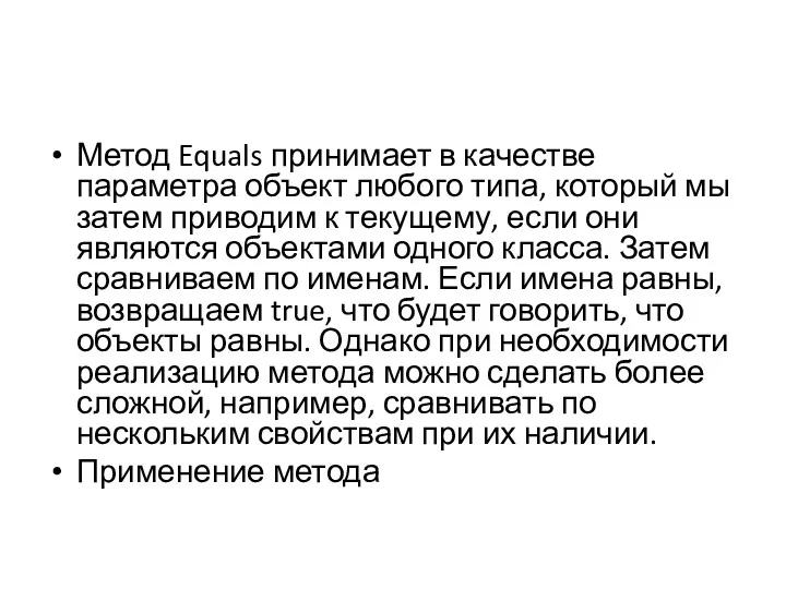 Метод Equals принимает в качестве параметра объект любого типа, который