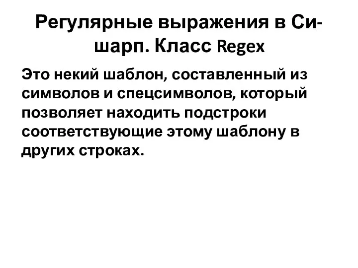 Регулярные выражения в Си-шарп. Класс Regex Это некий шаблон, составленный