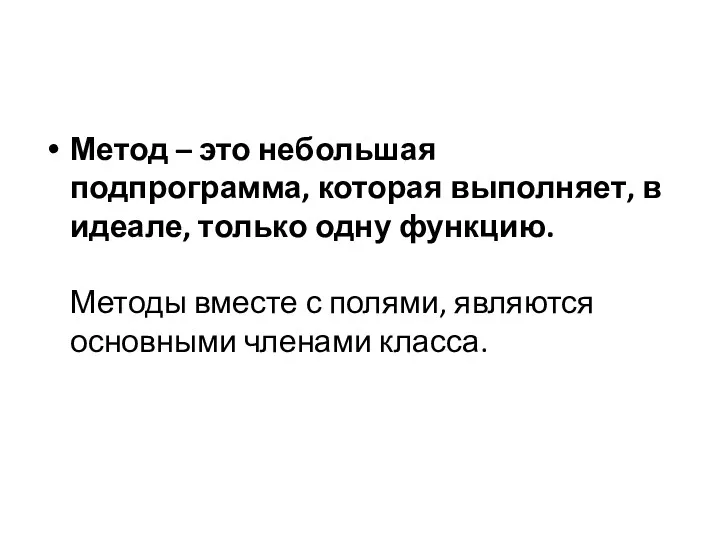 Метод – это небольшая подпрограмма, которая выполняет, в идеале, только