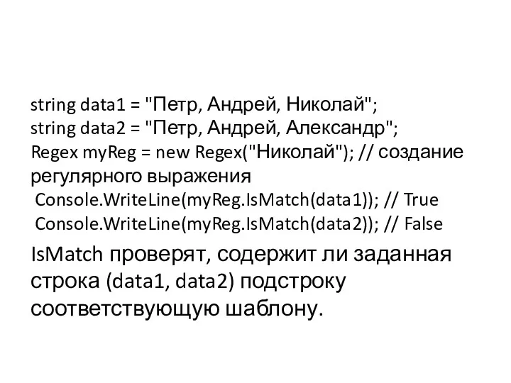 string data1 = "Петр, Андрей, Николай"; string data2 = "Петр,