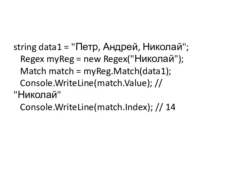 string data1 = "Петр, Андрей, Николай"; Regex myReg = new