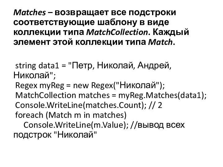 Matches – возвращает все подстроки соответствующие шаблону в виде коллекции