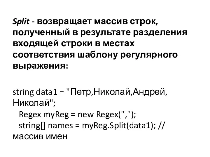 Split - возвращает массив строк, полученный в результате разделения входящей