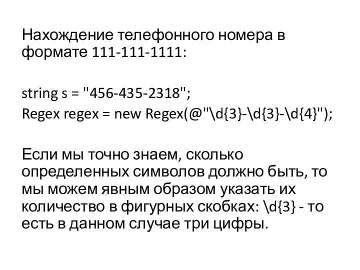 Нахождение телефонного номера в формате 111-111-1111: string s = "456-435-2318";