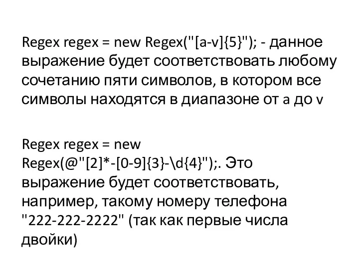 Regex regex = new Regex("[a-v]{5}"); - данное выражение будет соответствовать