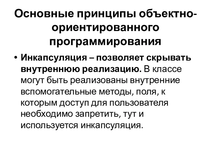 Основные принципы объектно-ориентированного программирования Инкапсуляция – позволяет скрывать внутреннюю реализацию.