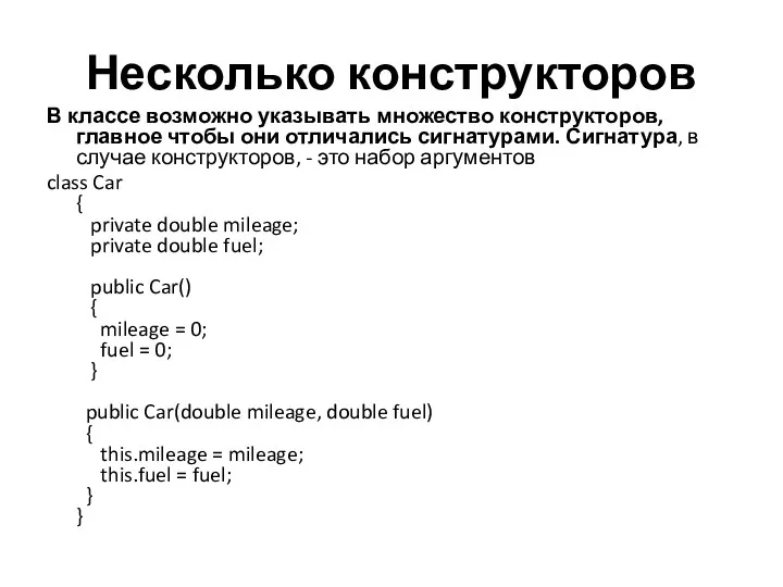 Несколько конструкторов В классе возможно указывать множество конструкторов, главное чтобы