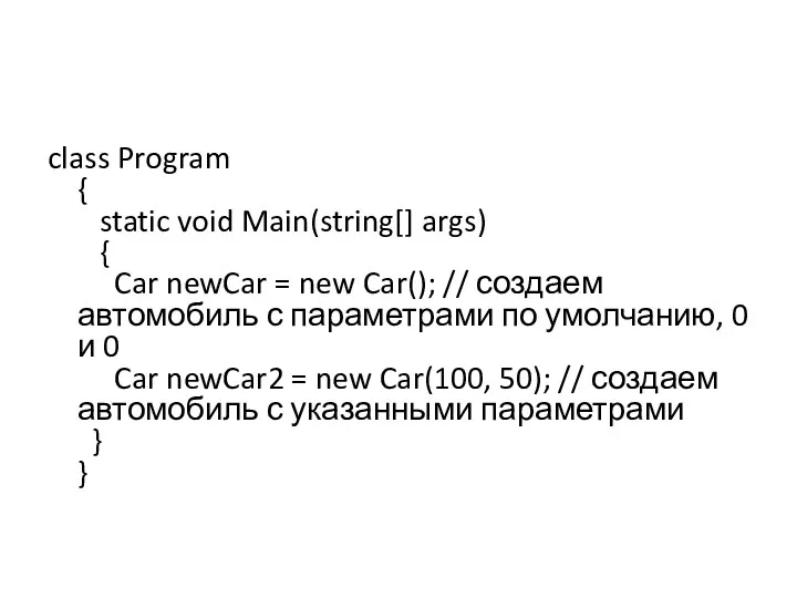 class Program { static void Main(string[] args) { Car newCar