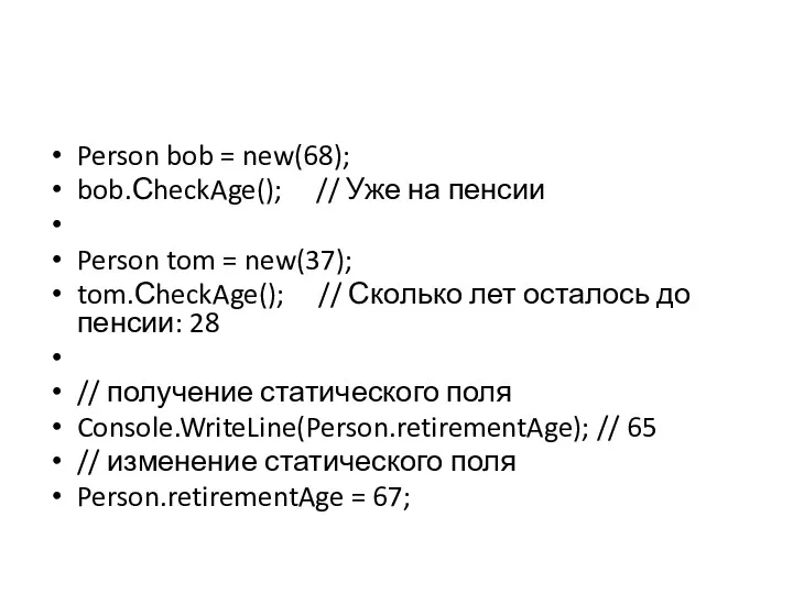Person bob = new(68); bob.СheckAge(); // Уже на пенсии Person