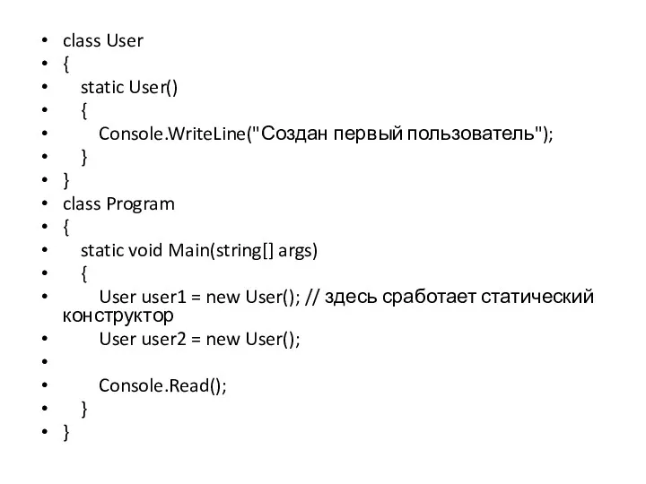 class User { static User() { Console.WriteLine("Создан первый пользователь"); }