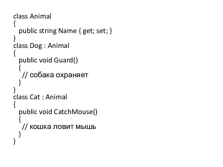 class Animal { public string Name { get; set; }