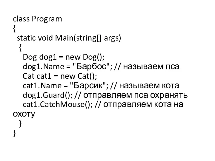 class Program { static void Main(string[] args) { Dog dog1