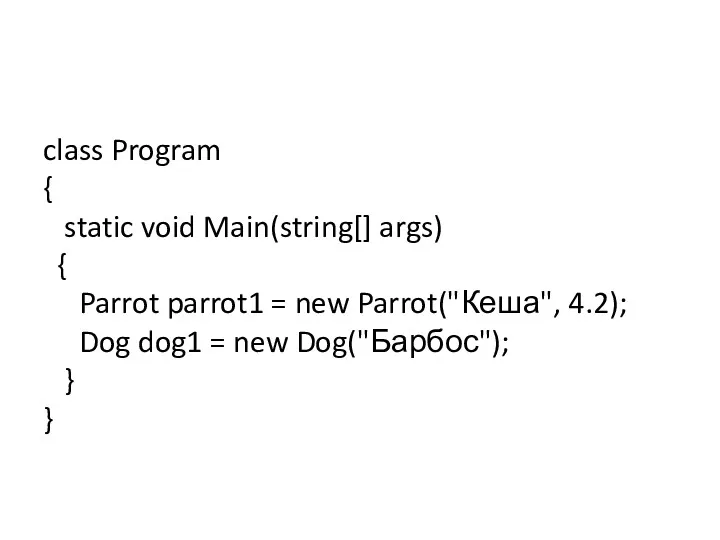 class Program { static void Main(string[] args) { Parrot parrot1