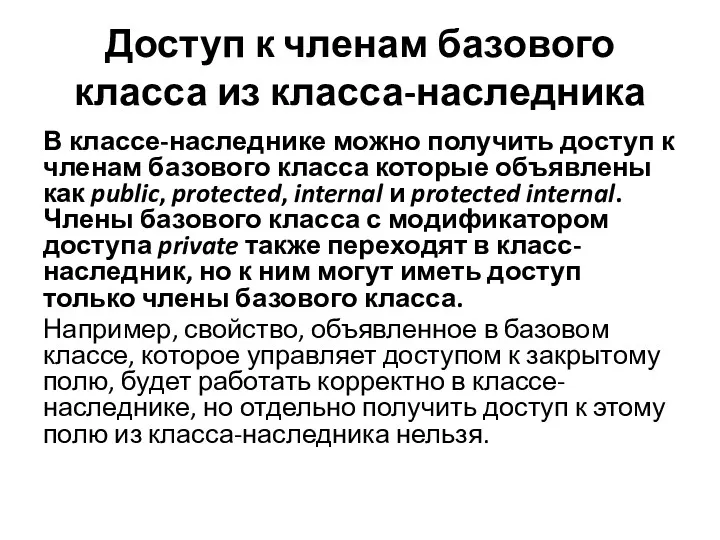 Доступ к членам базового класса из класса-наследника В классе-наследнике можно